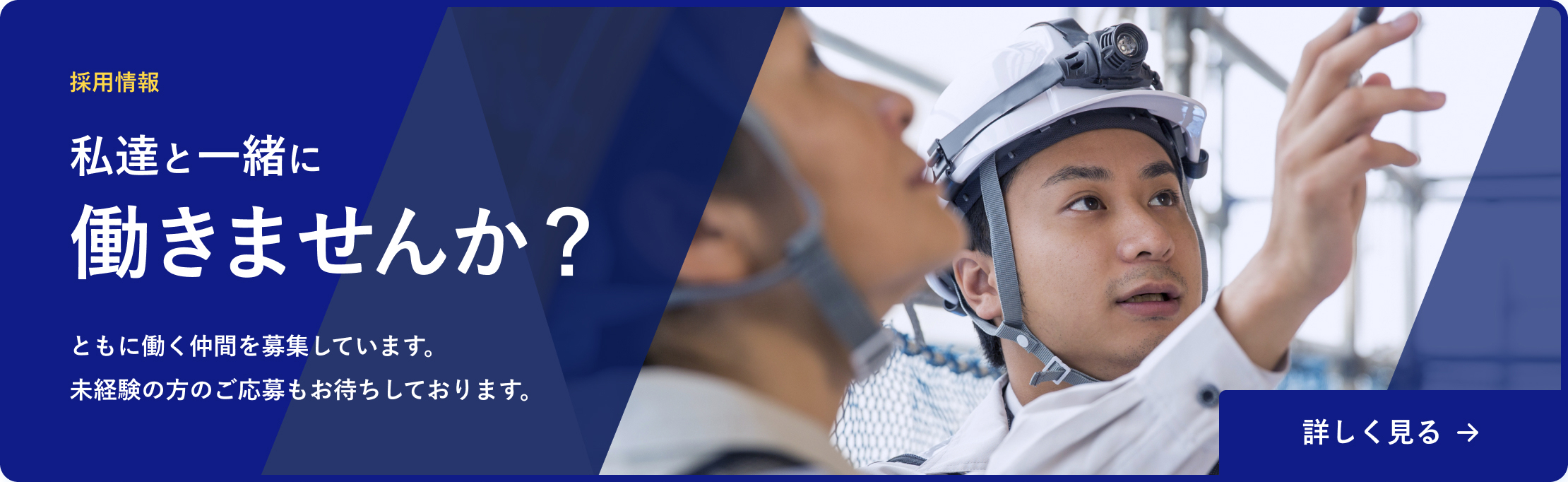 【採用情報 】未経験の方のご応募もお待ちしております。詳しく見る